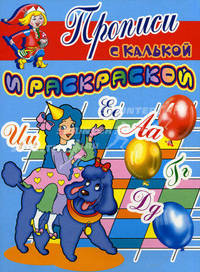 Коломбина / Рисунки О. Гороховой и др.; Полезная модель О. Рыбаковой - (Прописи с калькой и раскраской)