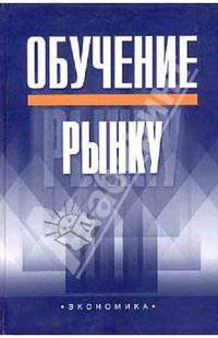 Обучение рынку