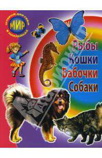 Сборник-3: Рыбы, кошки, бабочки, собаки
