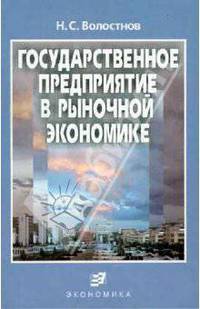 Государственное предприятие в рыночной экономике