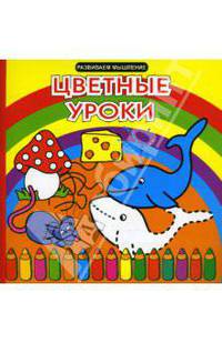 Цветные уроки. Развиваем мышление