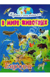 Европа. Карта с наклейками: в мире животных