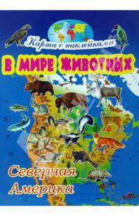 Северная Америка. Серия "Карта с наклейками: в мире животных"