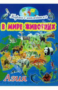 Азия. Серия "Карта с наклейками: в мире животных"