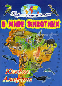 Южная Америка. Серия "Карта с наклейками: в мире животных"