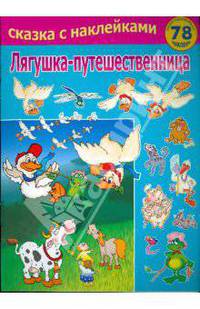 Лягушка-путешественница. Серия "Сказка с наклейками"
