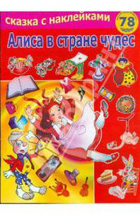 Алиса в стране чудес.сказка с наклейками, (78 наклеек)