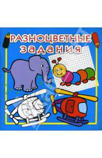 Разноцветные задания №1 (голубая)