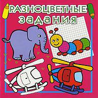 Разноцветные задания №3 (темно-розовая)
