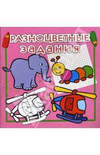 Разноцветные задания №10 (розовая)