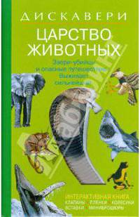 Дискавери: Царство животных