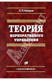 Теория корпоративного управления