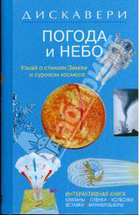 Дискавери: Погода и небо