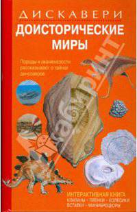 Доисторические миры. Породы и минералы. Ископаемые и динозавры