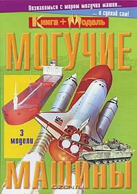Познакомься с миром.Могучие машины (Книга+модель)