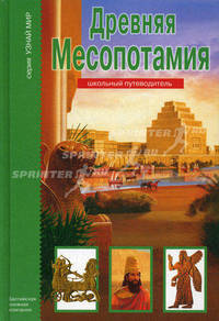 Древняя Месопотамия. Школьный путеводитель.