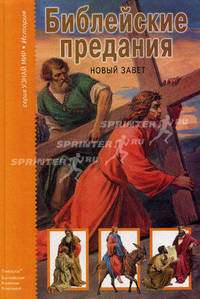 Библейские предания. Новый завет