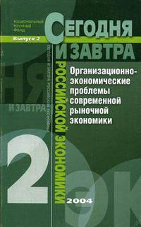 Организационно-экономические проблемы современной рыночной экономики - 2 изд. - (Сегодня и завтра ро