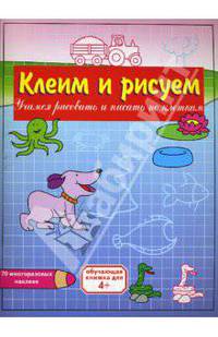 Клеим и рисуем: Учимся рисовать и писать по клеточкам (собака)