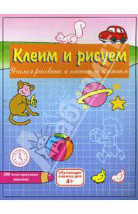 Клеим и рисуем. Учимся рисовать и писать по клеткам