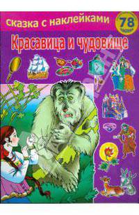 Красавица и чудовище. Серия "Сказка с наклейками"