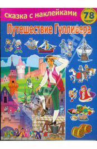 Путешествие Гулливера