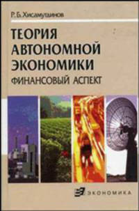 Теория автономной экономики. Финансовый аспект: Кн. для финансовых работников, руководителей организаций