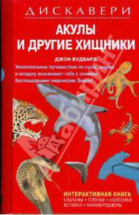 Акулы и другие хищники. Детская энциклопедия Серия "Дискавери"