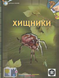 Хищники (серия "Зеркала знаний")