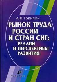 Рынок труда России и стран СНГ. Реалии и перспективы развития