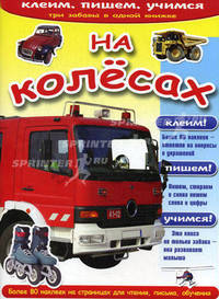 На колёсах. Серия «Клеим, пишем, учимся»
