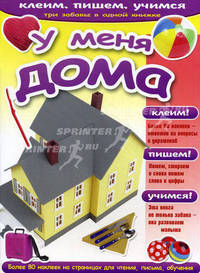 У меня дома. Серия «Клеим, пишем, учимся»