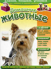 Домашние животные. Серия «Клеим, пишем, учимся»