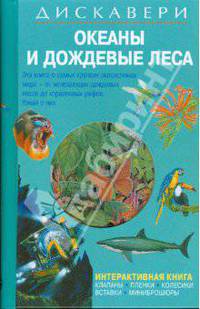 Океаны и дождевые леса. Серия "Дискавери"