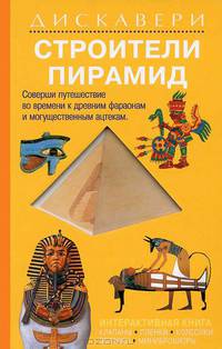 Строительство пирамид. Серия "Дискавери" (на кольцах+переплет)