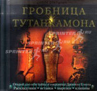 Гробница Тутанхамона. Открой для себя тайны и сокровища Древнего Египта
