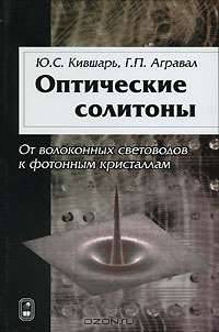 Оптические солитоны. От волоконных световодов к фотонным кристаллам / Пер. с англ.