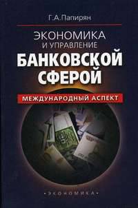 Экономика и управление банковской сферой (международный аспект)