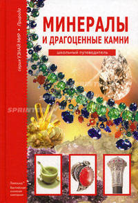 Минералы и драгоценные камни. Школьный путеводитель.