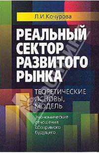 Реальный сектор развитого рынка: теоретические основы, модель