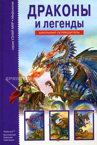 Драконы и легенды. Школьный путеводитель