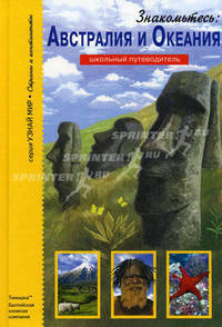 Знакомьтесь: Австралия и Океания. Школьный путеводитель