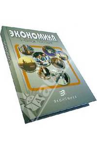 Экономика: Учеб. пособие / Под ред. К.И. Вахитова, Т.С. Ванеркиной.