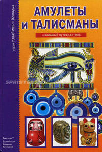 Амулеты и талисманы.