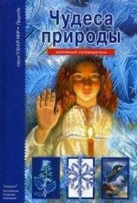 Чудеса природы. Школьный путеводитель