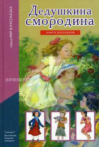 Дедушкина смородина. Книга рассказов