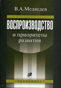 Воспроизводство и приоритеты развития