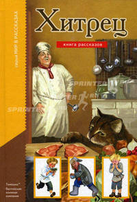 Хитрец. Книга рассказов