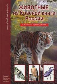 Животные из Красной книги России. Школьный путеводитель