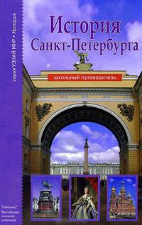 История Санкт-Петербурга. Школьный путеводитель